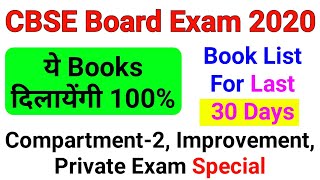 CBSE Board Exam 2020 | Book List  For 100% Marks | Book List For Last 30 Days Study |