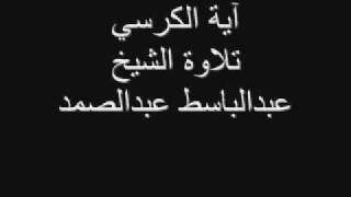 آية الكرسي تلاوة الشيخ عبدالباسط عبدالصمد