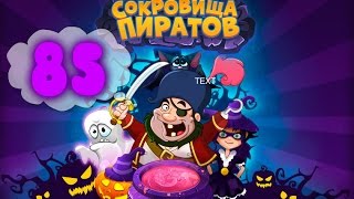 Сокровища Пиратов Уровень 85