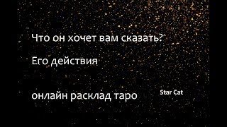 О чем он молчит? Что хочет вам сказать? Его действия, онлайн расклад таро