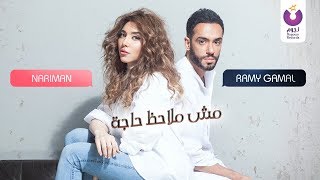 Ramy Gamal & Nariman – Mish Melahez Haga (Official Lyrics Video) | (رامي جمال– مش ملاحظ حاجه (كلمات