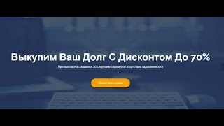 ЗАКРОЕМ ВАШ ПРОСРОЧЕНННЫЙ КРЕДИТ - Выкуп долга у банка за 30%!