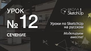 Урок 12. Как сделать сечение и разрез в СкетчАп 2017. Уроки по SketchUp на русском для начинающих.