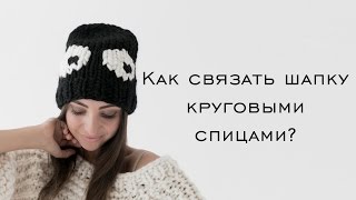 Шапка спицами видео. Как связать шапку круговыми спицами?