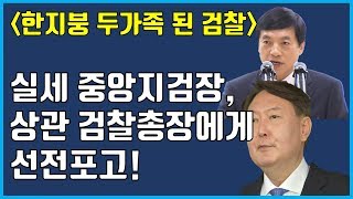 [송국건의 혼술] 윤석열, “검사는 검사다”VS.이성윤 “검찰권 절제”