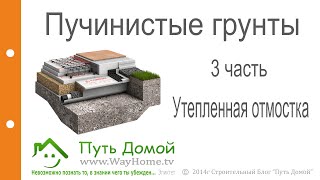 Пучинистые грунты. 3 Часть. Фундамент мелкого заложения