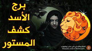 برج الأسد كشف المستور! هذه هي أسراره الكاملة بحسب عالم الفلك والأبراج !
