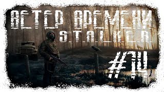 STALKER Ветер времени 1.3 #14 Предотвращение последствий: узнать информацию от Марика #ForastPlay
