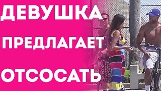 Девушка Предлагает Отсосать Парням На Улице (Пранк С Переводом 2015)