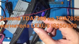 Замена микросхемы TDA7388 на TDA7850 на Lexus is250