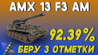Потею в 3 отметки на AMX 13 F3 AM! Картошкин механизм угнетения в действии!