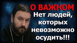 “Не судите, да не судимы будете”!!! Не ломайте себе жизнь! Протоиерей Андрей Ткачёв