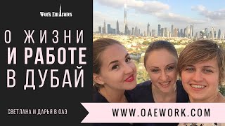 ОТЗЫВ ОТ НАШИХ ДЕВОЧЕК / О ЖИЗНИ И РАБОТЕ В ДУБАЙ /  ОТЗЫВ WORK EMIRATES