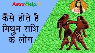कैसे होते हैं मिथुन राशि के लोग और उनकी विशेषताएं (Traits and Characterstics)