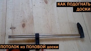Как подогнать доски пола если они на потолке? (Потолок из половой доски)
