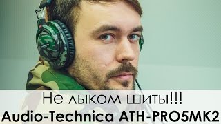 Обзор AUDIO TECHNICA ATH PRO5MK2 ✔ Мониторный звук?