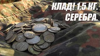 Клад! 1,5 килограмма серебра.