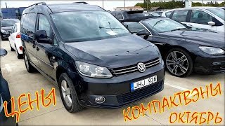 Цена авто из Литвы, компактвэны, октябрь 2019.