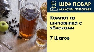Компот из шиповника с яблоками . Рецепт от шеф повара Максима Григорьева