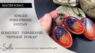 Часть 4. Видео урок: Полимерная глина и краски Pebeo Prisme Fantasy. Комплект "Ночной Пожар"