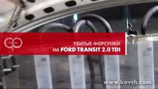 Убитые форсунки на Ford Transit 2.0 TDi