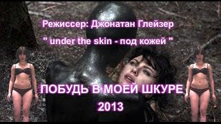 Под кожей - обзор фильма - Under The Skin