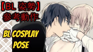 【BL腐女】【18禁慎入】BL cosplay 姿勢參考動作 BL cosplay pose