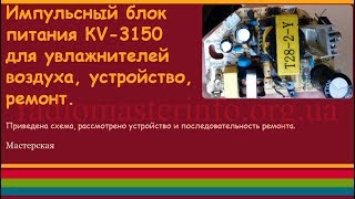Импульсный блок питания КV-3150 для увлажнителей воздуха, устройство, ремонт.