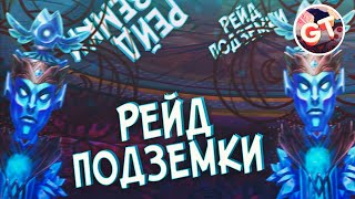 Хроники Хаоса — рейд подземелья