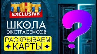 Школа экстрасенсов на ТНТ. Кому это все нужно? Раскрываем карты!