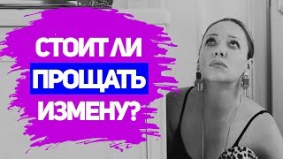 СТОИТ ЛИ ПРОЩАТЬ ИЗМЕНУ МУЖА? Прощать ли измену мужа советы психолога