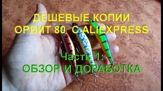Дешевые копии Орбит 80 с AliExpress. Ч.1: Обзор и доработка.
