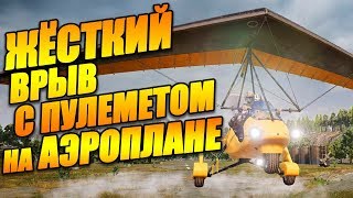 Жёсткий влёт с пулеметом на аэроплане - Battlegrounds / PUBG