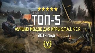 Топ 5 сталкер-модов за 2014 год