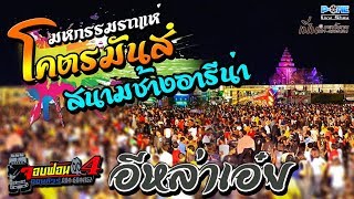 มหกรรมรถแห่สนามช้างบุรีรัมย์ | อิหล่าเอ๋ย | รถแห่สมหมายซาวด์ จอบฟ้อนหน่วยที่ 4