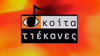 "Κοίτα τι έκανες" - Tα καλύτερα...