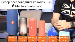 Обзор 6-ти беспроводных колонок (bluetooth) JBL Go, Clip+, Flip 3, Charge 2+, Pulse 2, Xtreme