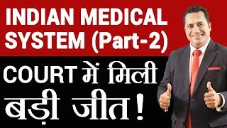 INDIAN MEDICAL SYSTEM (Part - 2) | Court में मिली बड़ी जीत ! | Dr Vivek Bindra