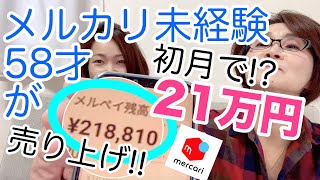 メルカリ 未経験 者が 初月 10万円 !?【 在宅ワーク 物販 】を58歳の スマホ 操作もままならない母に教えた結果！