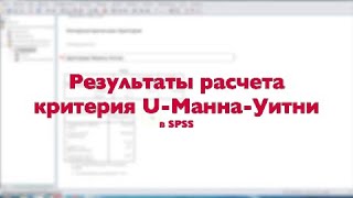Результаты расчета критерия U Манна Уитни