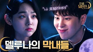 [#호텔델루나] 특유의 코 찡긋에 치이는 피오 입덕 영상♥ 지현중은 귀신이 아니라 댕댕이라는 게 델루나계의 정설 ʕ*ﾉᴥﾉʔ | #다시보는호텔델루나 | #Diggle