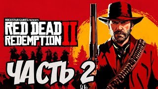 ► Прохождение Red Dead Redemption 2  — Часть 2 — Глава 1 - Налет на поезд [Без комментариев] ?