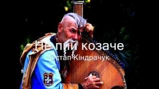 Не пий козаче ☀️ Do not drink cossack