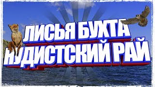 Лисья Бухта Рай для Нудистов