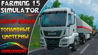 Farming Simulator 15 - топливные цистерны (обзор модов)