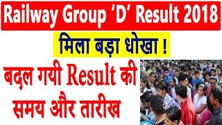 Breaking News : Railway Group D Result 2018 | RRB Group D Result 2018 | Result Date & Time Changed