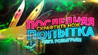 ПОСЛЕДНЯЯ ПОПЫТКА СКРАФТИТЬ НОЖ НА CASE-BATTLE!!+мега розыгрыш