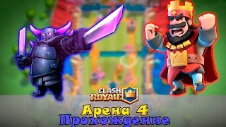 Clash royale прохождение #4 | колода для арены 4 | 1100 кубков