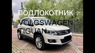 Фольксваген Тигуан / Обзор и установка подлокотника / VW Tiguan (2007-2016гв)