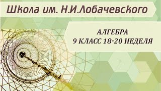 Алгебра 9 класс 18-20 неделя Системы уравнений второй степени